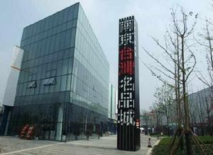南京台灣名品城 南京台灣名品城