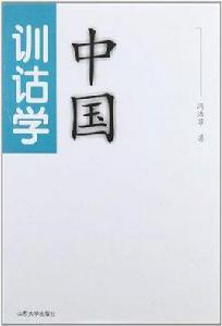 中國訓詁學 中國訓詁學