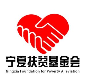 寧夏扶貧基金會 寧夏扶貧基金會