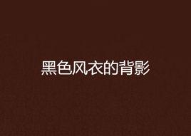 黑色風衣的背影 黑色風衣的背影