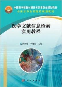 醫學文獻信息檢索實用教程 醫學文獻信息檢索實用教程