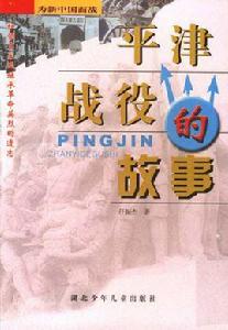 平津戰役的故事 平津戰役的故事