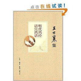 王世襄集:明代鴿經清宮鴿譜 王世襄集:明代鴿經清宮鴿譜