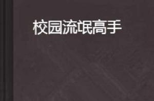 校園流氓高手 校園流氓高手