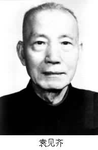 袁見齊(1907～1991)