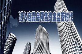 商品房預售資金監管 商品房預售資金監管