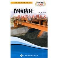 《作物秸稈農業綜合利用技術》
