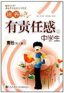 培養有責任感的中學生 培養有責任感的中學生