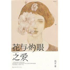 花與灼眼之愛 花與灼眼之愛