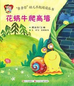 花蝸牛爬高牆 花蝸牛爬高牆
