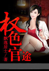 權色官途 權色官途