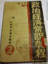 任夷即任仲夷編輯《政治經濟常識教程》