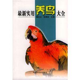 最新實用養鳥大全 最新實用養鳥大全