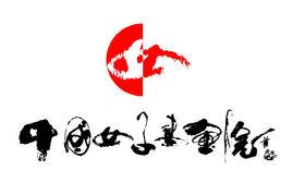 中國女子書畫院 中國女子書畫院