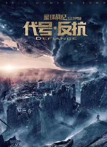 代號·反抗 代號·反抗