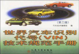 世界汽車識別代號 世界汽車識別代號