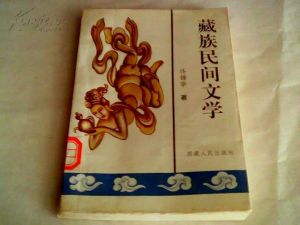 《藏族民間文學》 《藏族民間文學》