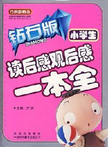 小學生讀後感觀後感一本全
