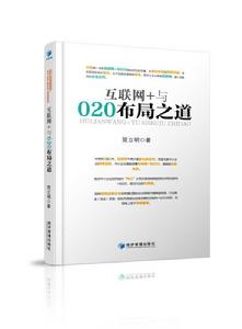 網際網路+與O2O布局之道