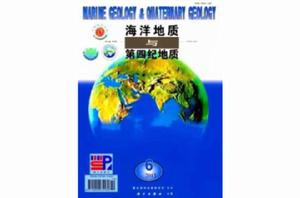 海洋地質與第四紀地質 海洋地質與第四紀地質