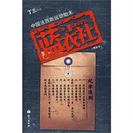 藍衣社[2010年2月1日語文出版社出版圖書]