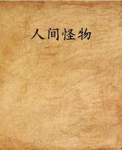 人間怪物 人間怪物