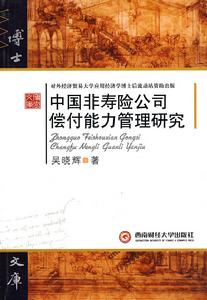 中國保險保障基金制度研究 中國保險保障基金制度研究