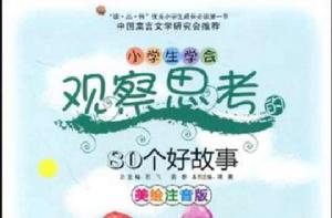 小學生學會觀察思考的80個好故事 小學生學會觀察思考的80個好故事