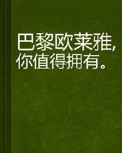 巴黎歐萊雅,你值得擁有 巴黎歐萊雅,你值得擁有