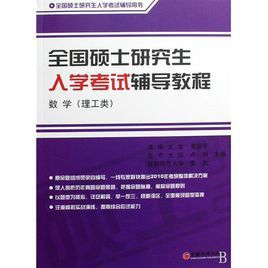 研究生入學數學考試教程 研究生入學數學考試教程