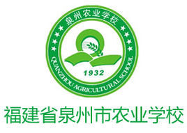 泉州市農業學校 泉州市農業學校