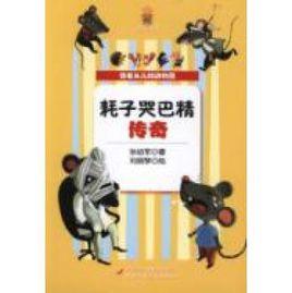 耗子哭巴精傳奇 耗子哭巴精傳奇