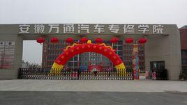 合肥萬通汽車學校 合肥萬通汽車學校