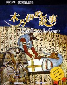 木乃伊的故事 木乃伊的故事