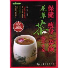時尚飲品:保健瘦身養顏花草茶製作大全 時尚飲品:保健瘦身養顏花草茶製作大全