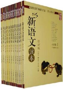 新語文讀本國小卷 新語文讀本國小卷