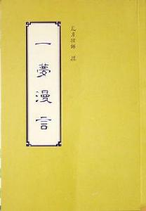 一夢漫言 一夢漫言