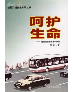 《呵護生命:道路交通安全常識例話》