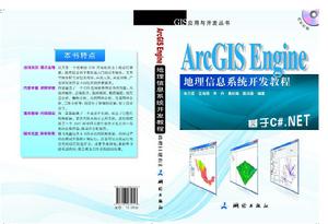 ArcGIS Engine 地理信息系統開發教程 ArcGIS Engine 地理信息系統開發教程