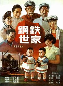 鋼鐵世家 鋼鐵世家