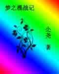 夢之楪戰記 夢之楪戰記