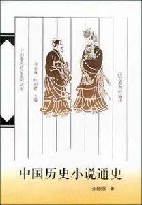 中國歷史小說通史 中國歷史小說通史