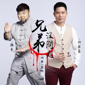 兄弟沒問題 兄弟沒問題