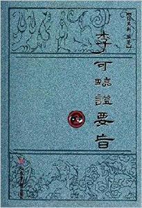 李可臨證要旨2 李可臨證要旨2