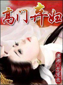 高門棄婦 高門棄婦