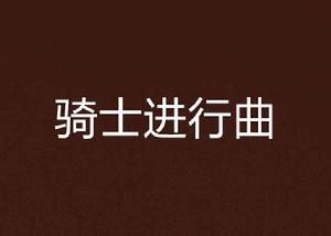 騎士進行曲 騎士進行曲