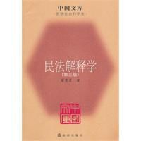 民法解釋學 民法解釋學