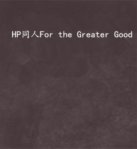 HP同人For the Greater Good HP同人For the Greater Good