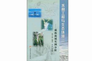 水利工程與生態環境 水利工程與生態環境