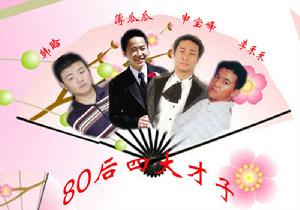 金牌四大才子 金牌四大才子